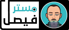 مدونة مستر فيصل