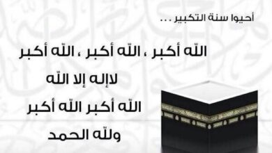 تكبيرات العشر من ذي الحجة بصوت جميل