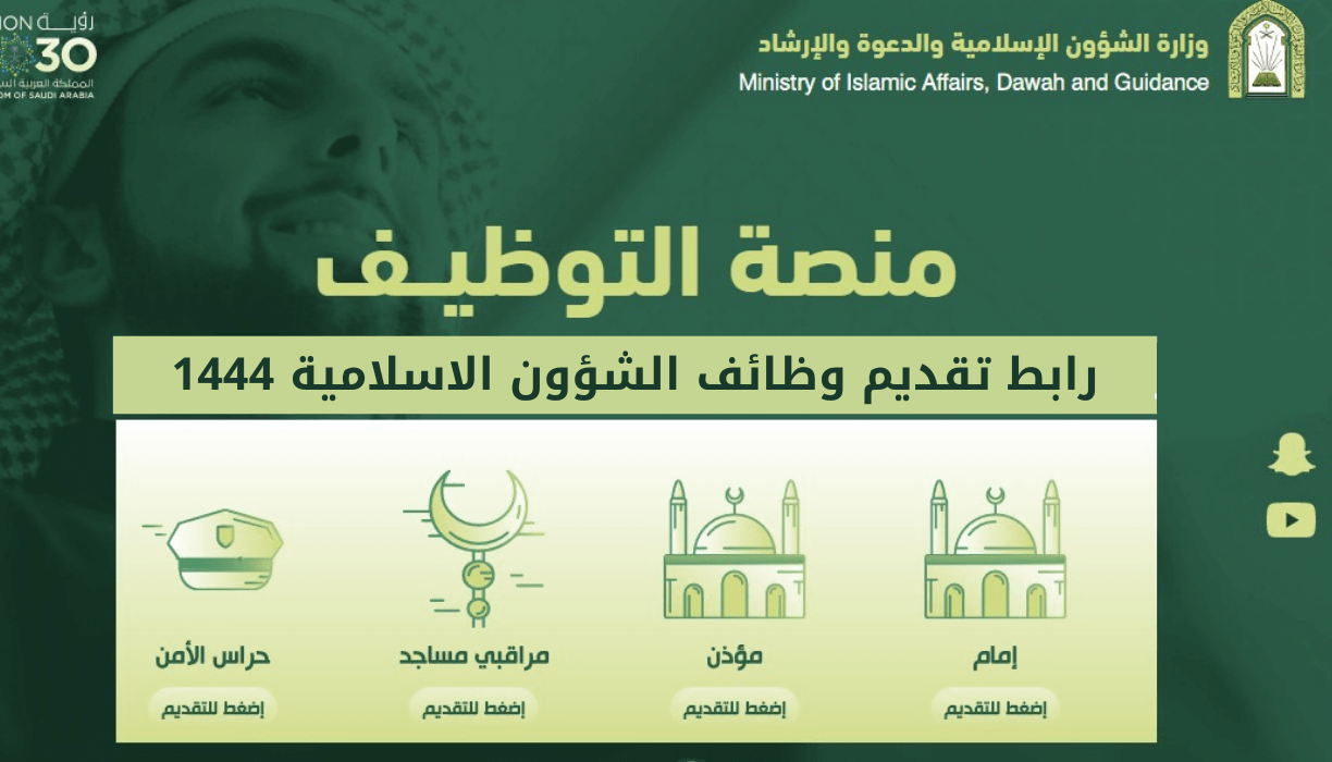 وزارة الشؤون الإسلامية تعلن فتح باب التوظيف للجنسين في مختلف المناطق